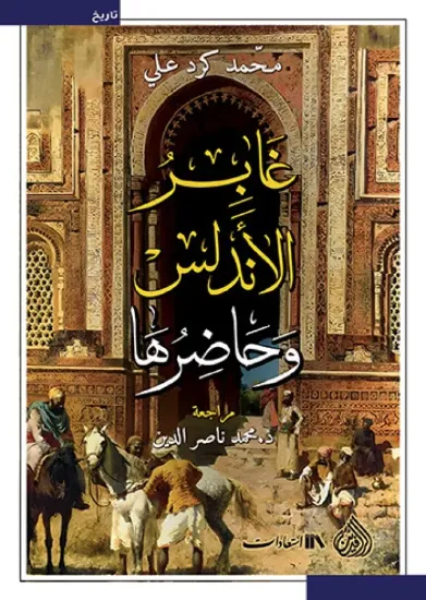 صورة غابر الأندلس وحاضرها